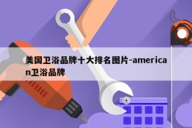 美国卫浴品牌十大排名图片-american卫浴品牌