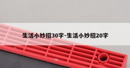生活小妙招30字-生活小妙招20字