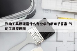汽动工具原理是什么专业学的啊知乎答案-气动工具原理图