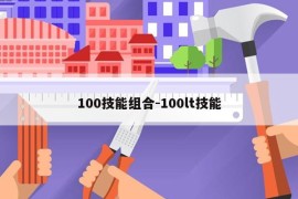 100技能组合-100lt技能