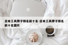 日本工具牌子排名前十名-日本工具牌子排名前十名图片
