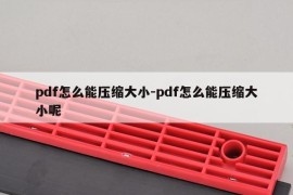 pdf怎么能压缩大小-pdf怎么能压缩大小呢