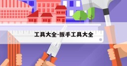 工具大全-扳手工具大全