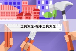 工具大全-扳手工具大全