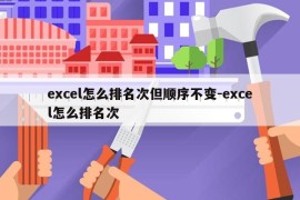 excel怎么排名次但顺序不变-excel怎么排名次