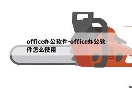 office办公软件-office办公软件怎么使用