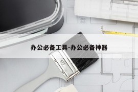 办公必备工具-办公必备神器