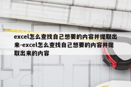 excel怎么查找自己想要的内容并提取出来-excel怎么查找自己想要的内容并提取出来的内容