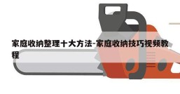 家庭收纳整理十大方法-家庭收纳技巧视频教程