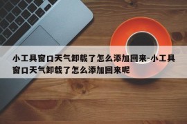 小工具窗口天气卸载了怎么添加回来-小工具窗口天气卸载了怎么添加回来呢