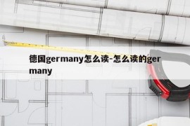 德国germany怎么读-怎么读的germany