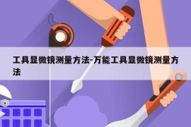 工具显微镜测量方法-万能工具显微镜测量方法