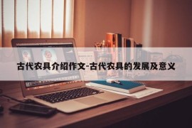 古代农具介绍作文-古代农具的发展及意义
