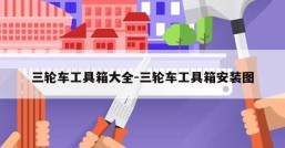 三轮车工具箱大全-三轮车工具箱安装图