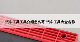汽车工具工具介绍怎么写-汽车工具大全名称