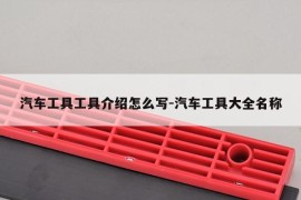 汽车工具工具介绍怎么写-汽车工具大全名称