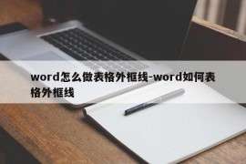word怎么做表格外框线-word如何表格外框线