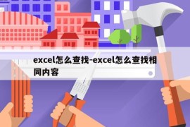 excel怎么查找-excel怎么查找相同内容