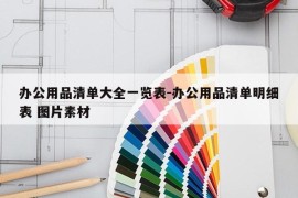 办公用品清单大全一览表-办公用品清单明细表 图片素材