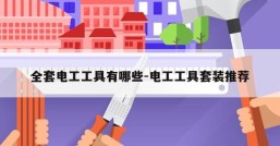 全套电工工具有哪些-电工工具套装推荐