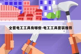 全套电工工具有哪些-电工工具套装推荐