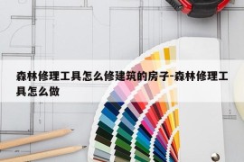 森林修理工具怎么修建筑的房子-森林修理工具怎么做