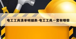 电工工具清单明细表-电工工具一套有哪些