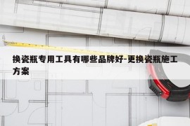 换瓷瓶专用工具有哪些品牌好-更换瓷瓶施工方案