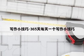 写作小技巧-365天每天一个写作小技巧