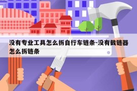 没有专业工具怎么拆自行车链条-没有截链器怎么拆链条