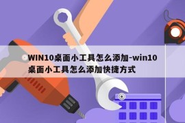 WIN10桌面小工具怎么添加-win10桌面小工具怎么添加快捷方式