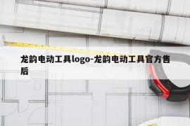 龙韵电动工具logo-龙韵电动工具官方售后