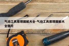 气动工具原理图解大全-气动工具原理图解大全图片