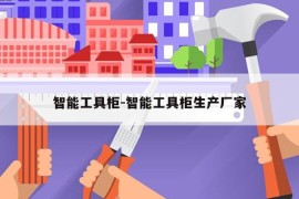 智能工具柜-智能工具柜生产厂家