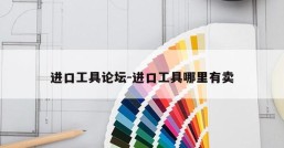 进口工具论坛-进口工具哪里有卖
