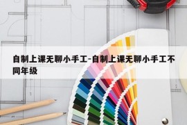 自制上课无聊小手工-自制上课无聊小手工不同年级