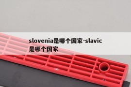 slovenia是哪个国家-slavic是哪个国家