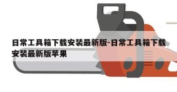 日常工具箱下载安装最新版-日常工具箱下载安装最新版苹果