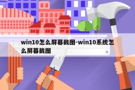 win10怎么屏幕截图-win10系统怎么屏幕截图