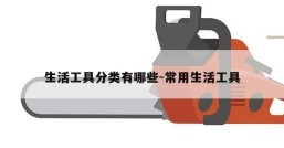 生活工具分类有哪些-常用生活工具