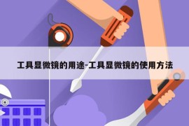 工具显微镜的用途-工具显微镜的使用方法