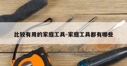 比较有用的家庭工具-家庭工具都有哪些