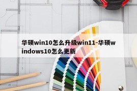华硕win10怎么升级win11-华硕windows10怎么更新