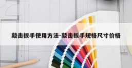 敲击扳手使用方法-敲击扳手规格尺寸价格