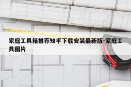 家庭工具箱推荐知乎下载安装最新版-家庭工具图片