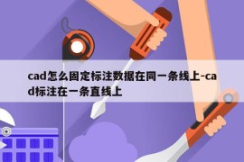 cad怎么固定标注数据在同一条线上-cad标注在一条直线上