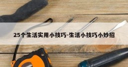 25个生活实用小技巧-生活小技巧小妙招