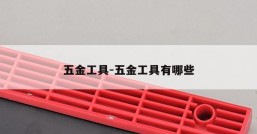 五金工具-五金工具有哪些