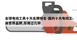 全球电动工具十大名牌排名-国内十大电动工具世界品牌,你用过几种