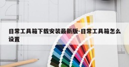 日常工具箱下载安装最新版-日常工具箱怎么设置